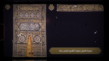 سورة الفيل بصوت الشيخ فارس عباد