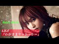 【癒しBGM】わがままケット・シー/LiSA【オルゴール】