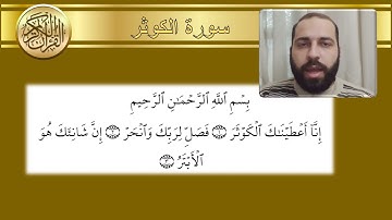 سورة الكوثر - محمد عجم - 108