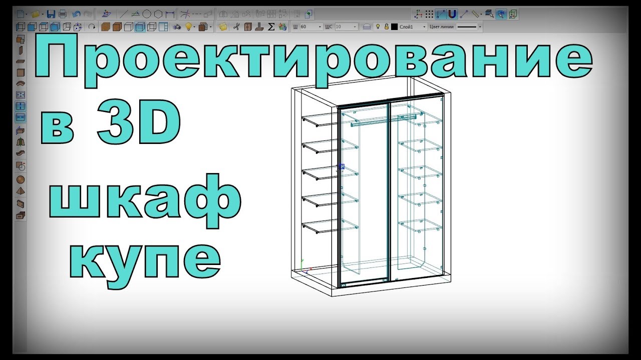Проектирование мебели в  программе шкаф-купе - YouTube
