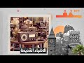 شغف الحلقة 9 شغف تجميع الاشياء القديمة سالم الحبشي و أحمد العماري شغف الحلقة 9 شغف تجميع الاشياء القديمة سالم الحبشي و أحمد العماري