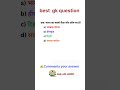 subscribe for more ✍️ #railway #ssc #upsc #gk #gs #shorts