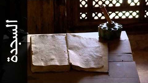 سورة السجدة عبدالعزيز الأحمد - Surah As-Sajda Abdul Aziz Al-Ahmad