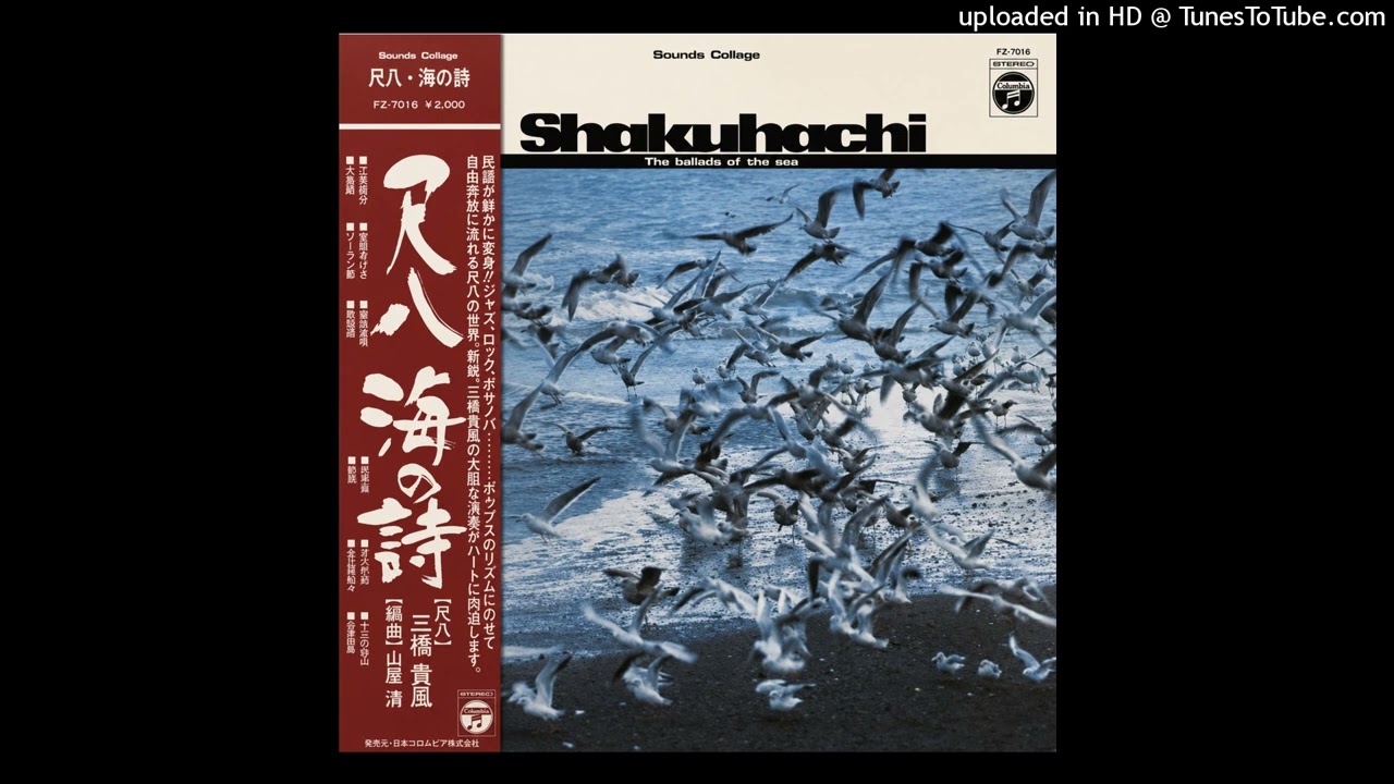 三橋貴風, 山屋 清 – 貝殻節 (Japan 1976) #contemporaryjazz #folk