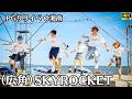【PG】SKYROCKET 引きカメラのみ版!江ノ島ビーチでフォーメーションが全部見える Wide Shot Only|PG AROUND SUMMER SPECIAL 片瀬東浜 2026.7.19