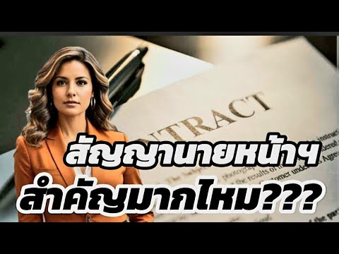 นายหน้าขายบ้าน..สัญญานายหน้าสำคัญไฉน???