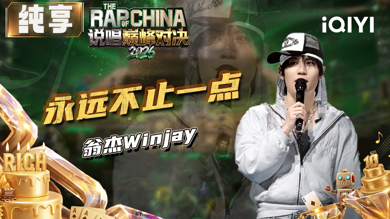 Stage: Winjay "Always More Than a Little" | The Rap of China 2026 | iQIYI SuperShow