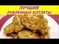 ВКУСНЕЙШИЕ РУБЛЕННЫЕ КУРИНЫЕ КОТЛЕТЫ. Простой рецепт. 4К