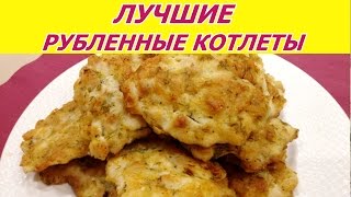 ВКУСНЕЙШИЕ РУБЛЕННЫЕ КУРИНЫЕ КОТЛЕТЫ. Простой рецепт. 4К ВКУСНЕЙШИЕ РУБЛЕННЫЕ КУРИНЫЕ КОТЛЕТЫ. Простой рецепт. 4К