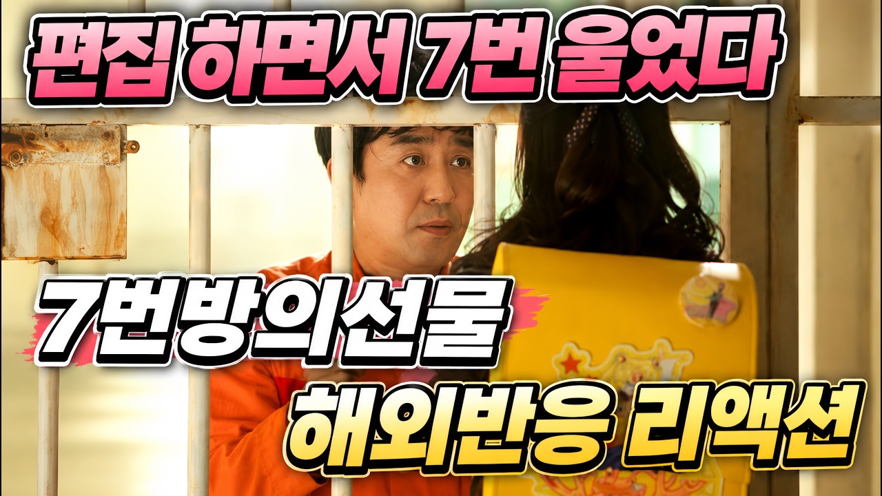 코미디인 줄 알았는데 낚인 외국인들😭《7번방의 선물》 해외반응 리액션