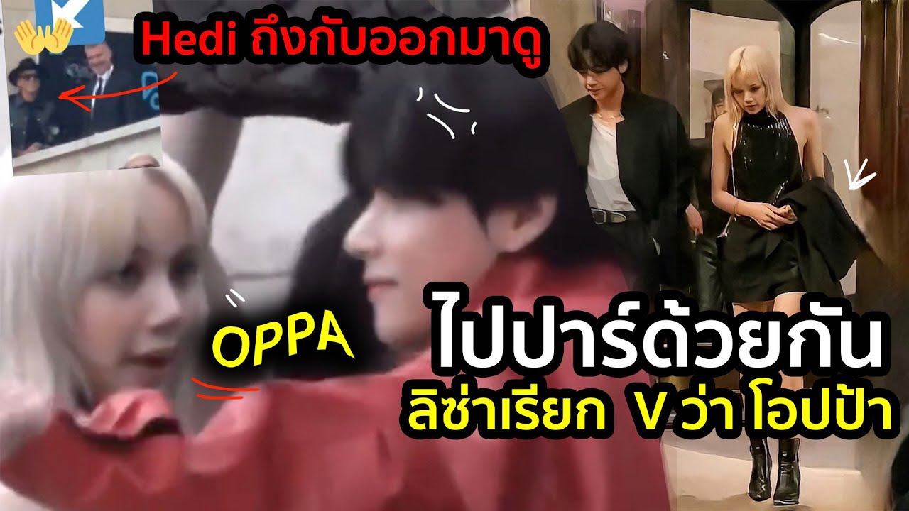 #HEDI ถึงกับออกมาดู #ลิซ่า  เรียก #vbts ว่า OPPA เจ้าของ LVMH ก็มาถ่ายวีดีโอด้วย