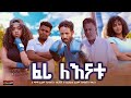    ethiopian movie feri leenatu 2024 full length ethiopian film feri lenatu 2024