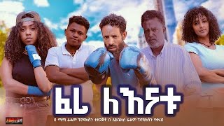 ፈሪ ለእናቱ - Ethiopian Movie Feri LeEnatu 2024 Full Length Ethiopian Film Feri Lenatu 2024