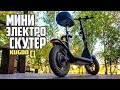 Мини электро скутер или мопед, Kugoo c1. Обзор и тест драйв. #44 Просто Техника