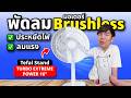 เลิกใช้พัดลมรุ่นเก่า กินไฟ ลมไม่แรง TEFAL TURBO EXTREME มอเตอร์ Brushless ลมแรง ประหยัดไฟ