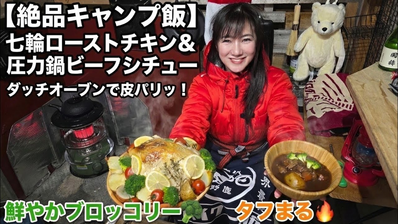 【絶品キャンプ飯】まるごとローストチキン(七輪とダッチオーブン)・ビーフシチュー(圧力鍋)・鮮やかブロッコリー・タフまる・キャンプやクリスマスの料理に