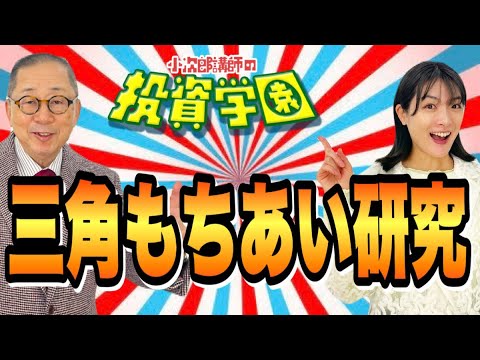 ②三角もちあい研究