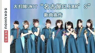 比後街女孩更勵誌！這個“奇葩”的少女偶像團體專註宣傳大掃除！