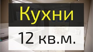 видео Кухня 12 кв. м с диваном: дизайн, фото с вариантами экономии места и размещения мягкой мебели