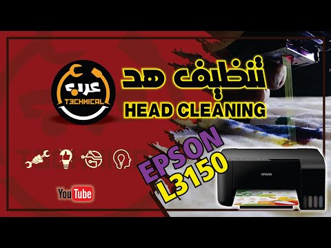 تعلم كيفية تنظيف هد إيبسون        