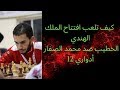 كيف تهجم بالقطع السوداء / دفاع الملك الهندي / الخطيب ضد الصفار / أدواري 12