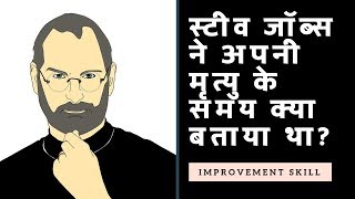 what did STEVE JOBS tell at the time of  his death? Last words in Hindi | Improvement Skill