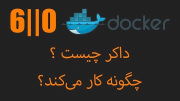آموزش داکر: قسمت ششم یا صفر - داکر چیست و چگونه کار می‌کند - Docker