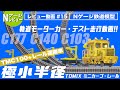 【Nゲージ】TOMIX ミニカーブ・テスト走行＜TMC100軌道モーターカー+レール運搬車で極小半径カーブレール!＞