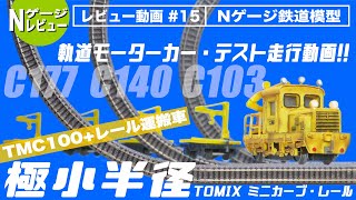 【Nゲージ】TOMIX ミニカーブ・テスト走行＜TMC100軌道モーターカー+レール運搬車で極小半径カーブレール!＞