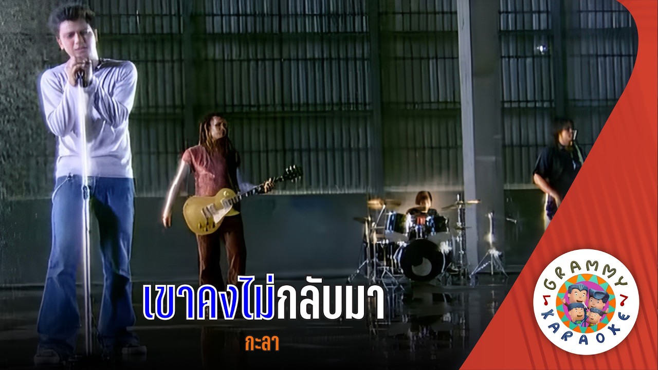 คาราโอเกะ เขาคงไม่กลับมา (Kao-Kong-Mai-Klab-Ma) - กะลา [ Original Karaoke ]
