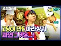 [제티의 스쿨버스 EP.13] 요즘 대세 마라샹궈 VS 반숙 오믈렛! 조리고 고딩 셰프들과 요리해봄 / 스브스뉴스