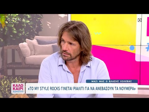 Bλάσης Χολέβας: To My Style Rocks γίνεται ριάλιτι για να ανεβάσουν τα νούμερα | OPEN TV