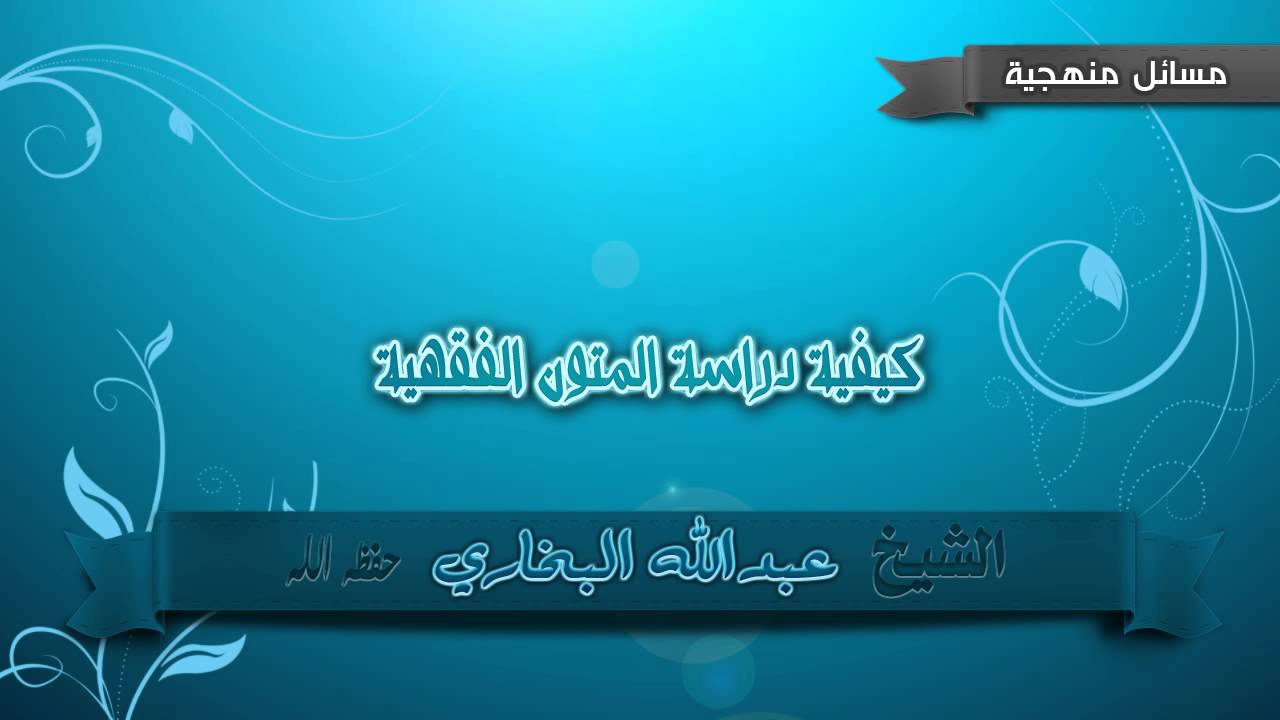 كيفية دراسة المتون الفقهية للشيخ عبد الله البخاري