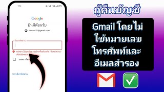 วิธีกู้คืนบัญชี Gmail โดยไม่ใช้หมายเลขโทรศัพท์และอีเมลสำรอง (2023) | กู้คืนบัญชี Gmail