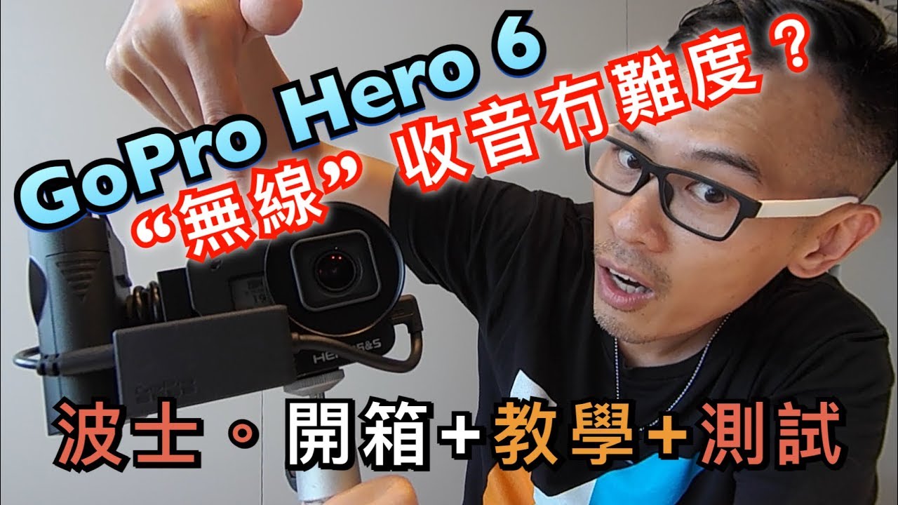 波士開箱 Gopro Hero 6 外接無線收音麥克風測試 Youtube