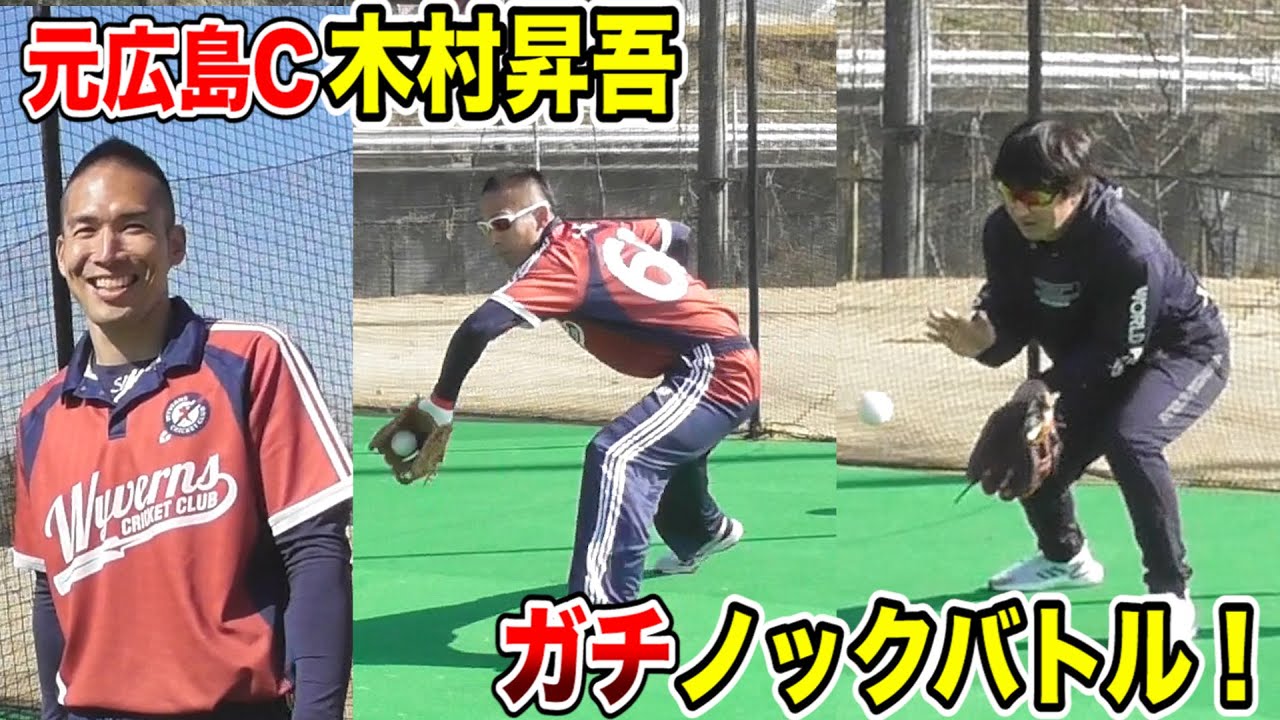 元広島カープ木村昇吾vsトクサン…内野ノックでバトル！レベル全然違いました。