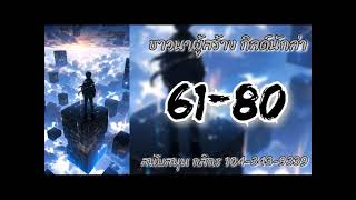 (✨โดเนท✨)ชาวนาผู้สร้างกิลด์นักล่า 61-80