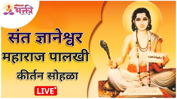LIVE KIRTAN -  Sant Dnyaneshwar Maharaj Palakhi Kirtan | संत ज्ञानेश्वर महाराज पालखी कीर्तन सोहळा