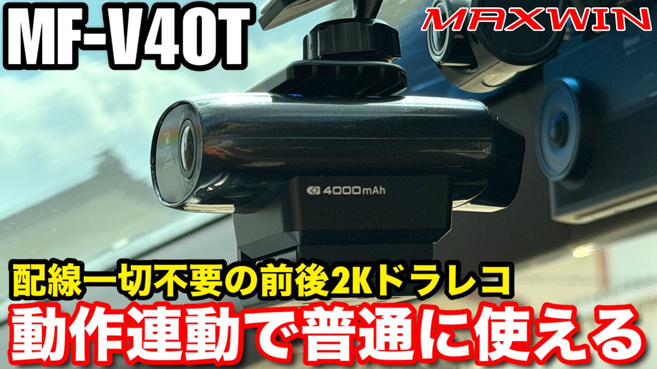 【MAXWIN MUFU MF-V40T】 車でも使えるバイク用ドラレコ 前後2K解像度カメラ 内蔵バッテリー搭載小型ドライブレコーダー