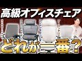 【メーカー比較】最高級オフィスチェアおすすめ4選【アーロンチェア/スチールケース/エルゴヒューマン/オカムラコンテッサ】