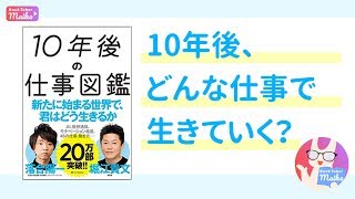 [ビジネス]堀江貴文 落合陽一 著「10年後の仕事図鑑」