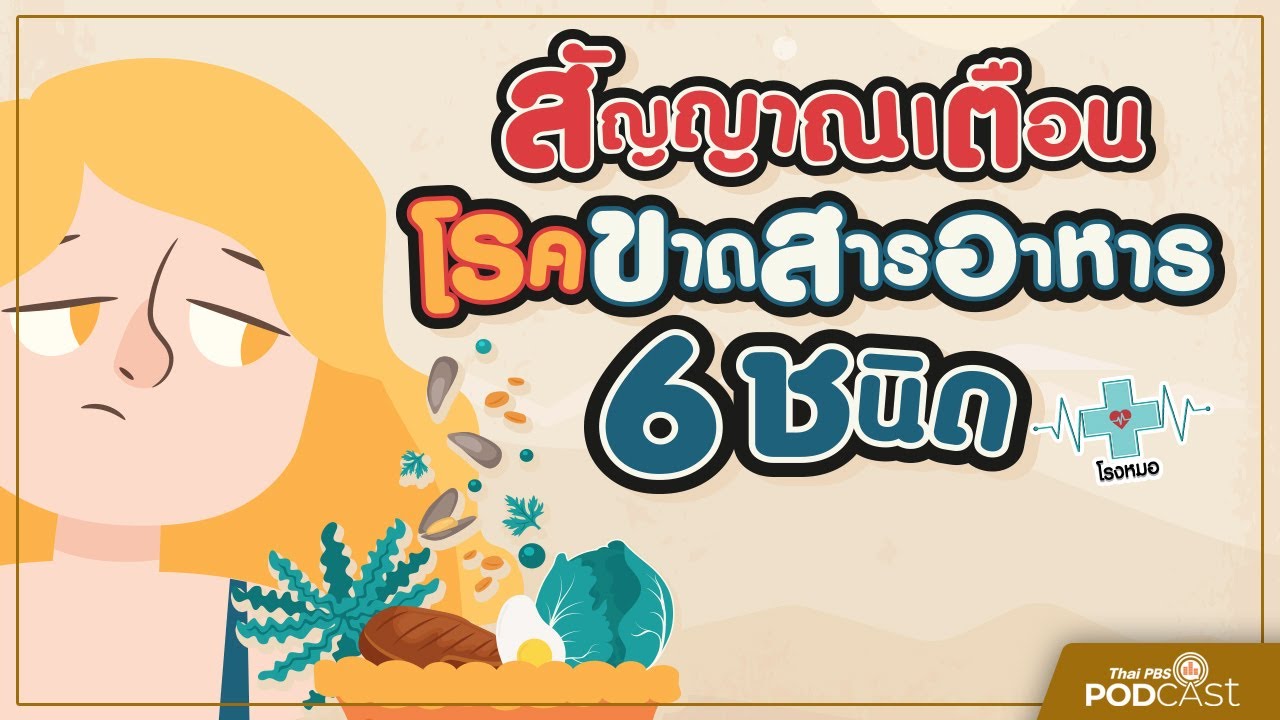 สัญญาณเตือน ภาวะขาดสารอาหาร | โรงหมอ | Thai Pbs Podcast | สรุปเนื้อหา ...