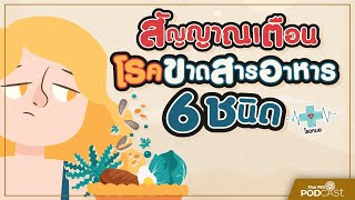 สัญญาณเตือน ภาวะขาดสารอาหาร | โรงหมอ | Thai PBS Podcast