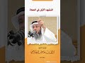 شرح التشهد الأول في الصلاة| فضيلة الشيخ /لافي عايض العازمي | - حفظه الله -