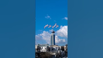 القارئ هزاع البلوشي | سورة الفاتحة