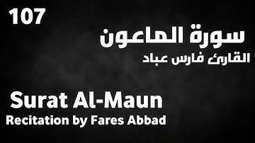 سورة الماعون فارس عباد - Surat Al-Maun Fares Abbad