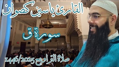 تلاوة رائعة من صلاة التراويح 1446/2025 للقارئ ياسين كصوان  || سورة ق