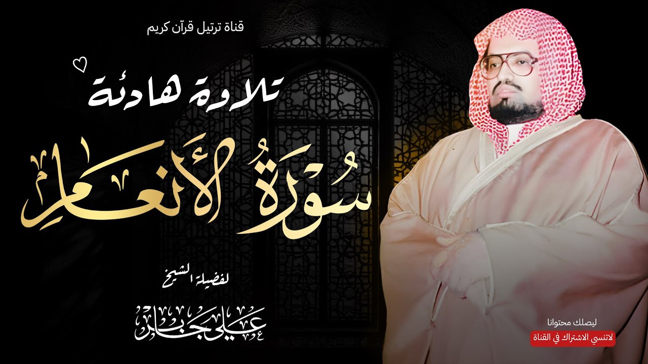 تلاوة تزيل الهموم وتبعث الطمأنينة بصوت الشيخ علي جابر رحمه الله