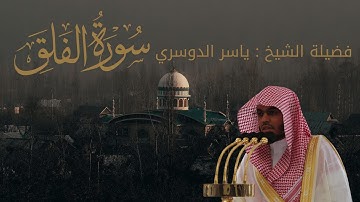 سورة الفلق كاملة | تلاوة خاشعة مؤثرة | الشيخ ياسر الدوسري