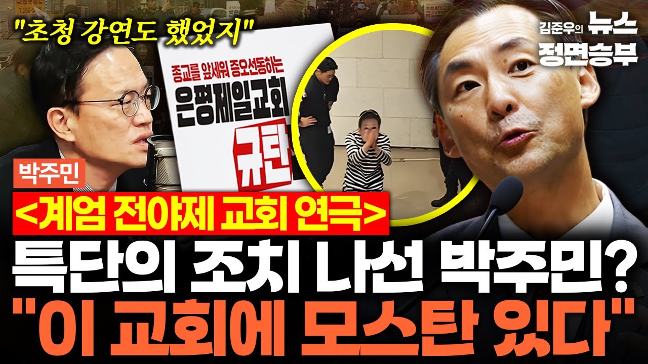 [박주민 인터뷰] 계엄 전야제 교회 연극 특단의 조치 나선 박주민? 